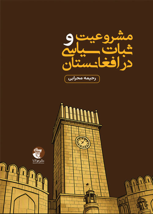 مشروعیت و ثبات سیاسی در افغانستان